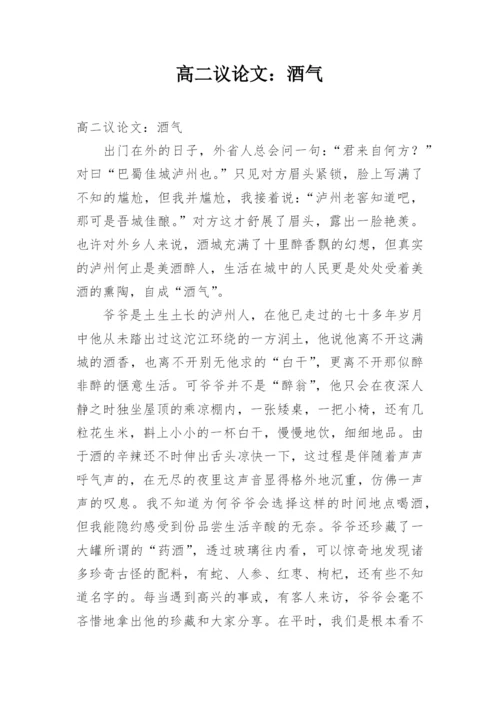 高二议论文：酒气.docx