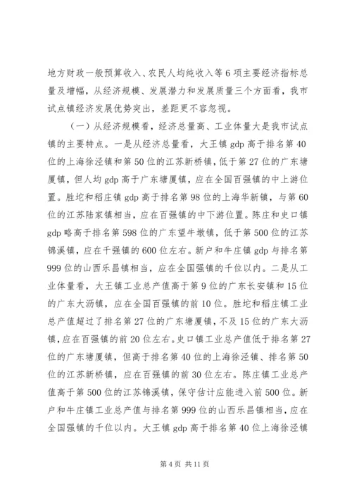关于加快市试点强镇跨入全国百强镇的调研报告.docx
