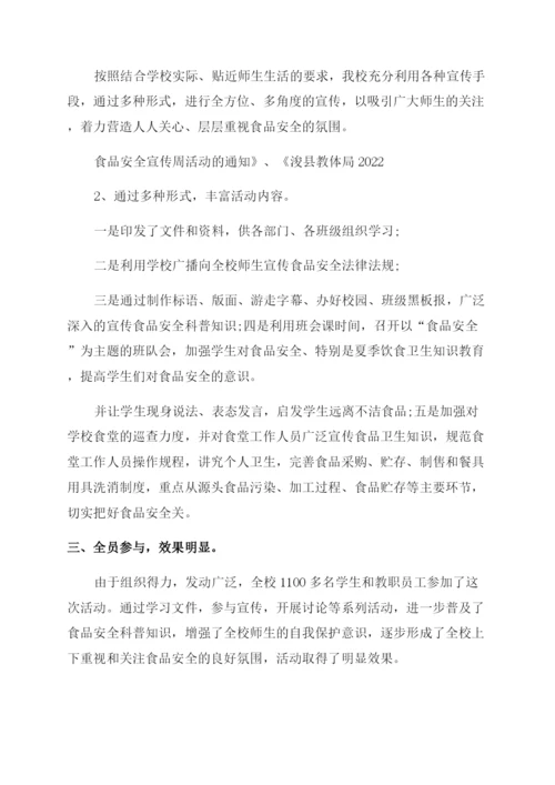 小学安全周活动总结.docx