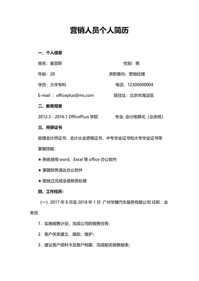 营销人员个人简历word模板