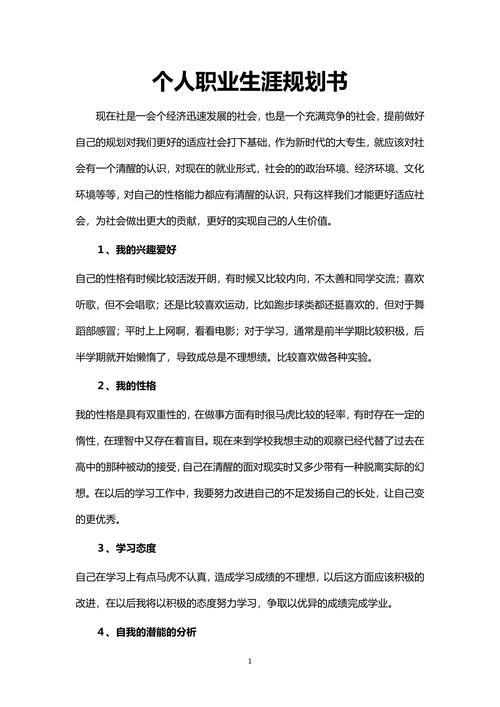 职业生涯规划书范本通用