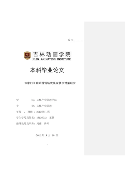 毕业论文初稿18120012 王静.docx