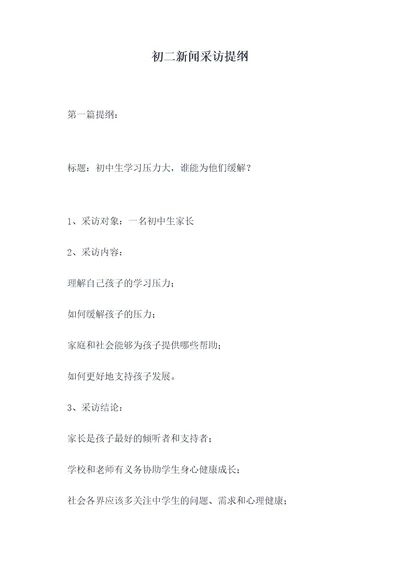 初二新闻采访提纲