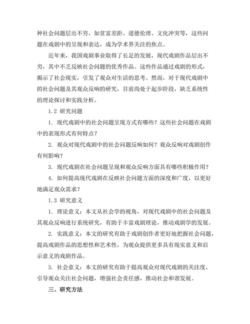 现代戏剧中的社会问题与观众反响