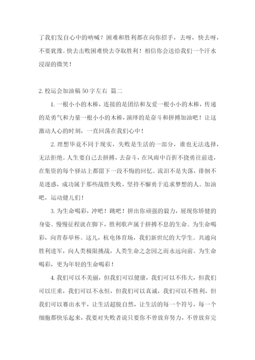校运会加油稿50字左右【范文5篇】.docx
