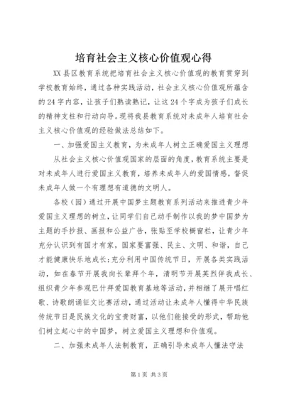 培育社会主义核心价值观心得.docx