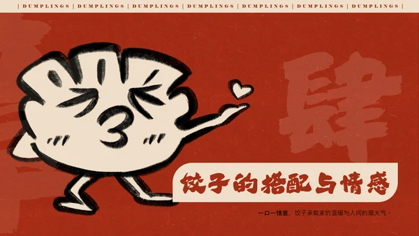 红色手绘简约插画风中国饺子介绍PPT模板