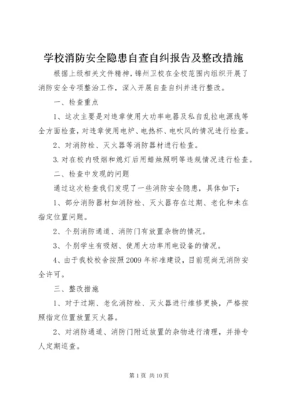 学校消防安全隐患自查自纠报告及整改措施.docx