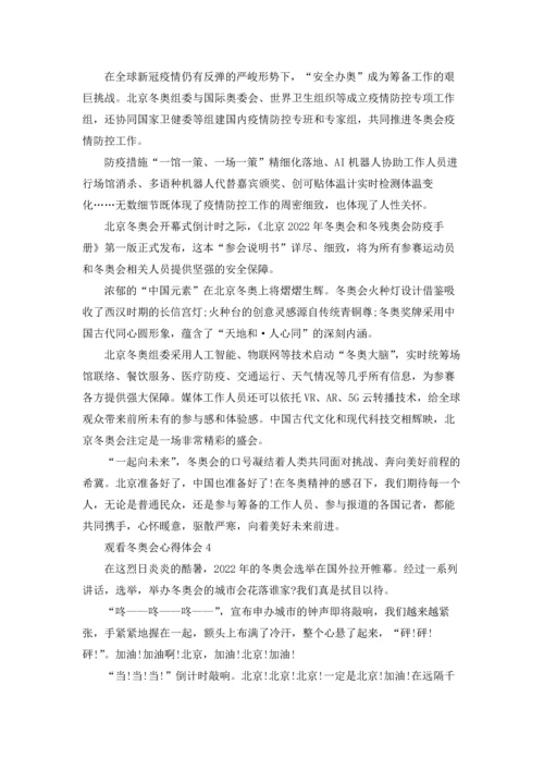 观看冬奥会心得体会5篇.docx