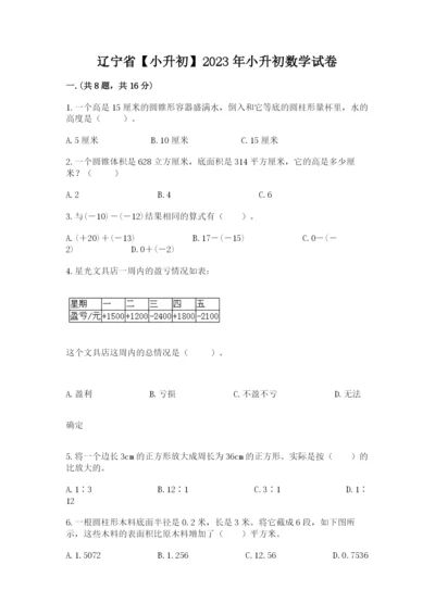 辽宁省【小升初】2023年小升初数学试卷附答案（名师推荐）.docx