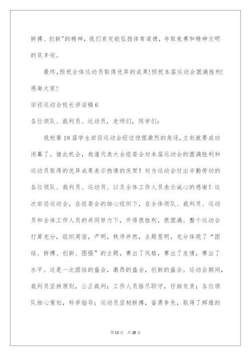 2022田径运动会校长讲话稿.docx