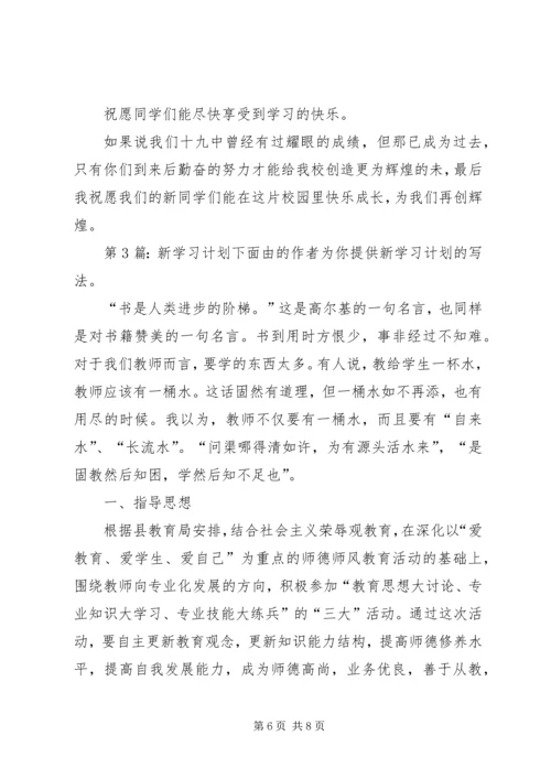 新学习计划（共3篇）.docx