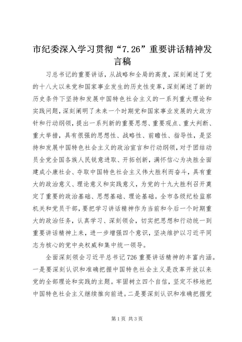 市纪委深入学习贯彻“7.docx