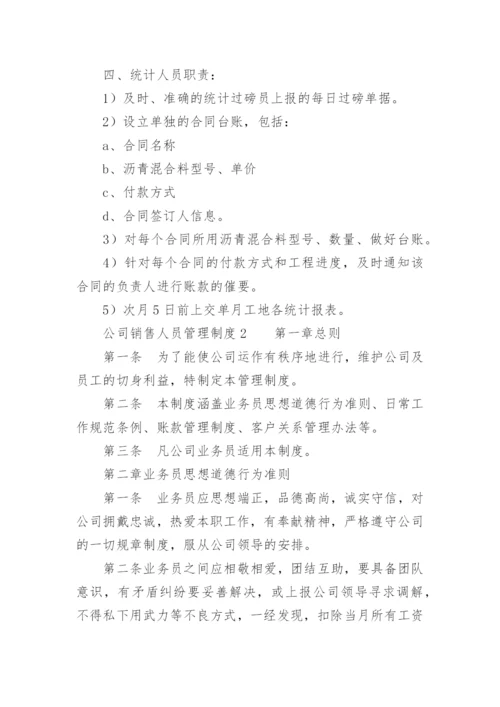 公司销售人员管理制度_7.docx