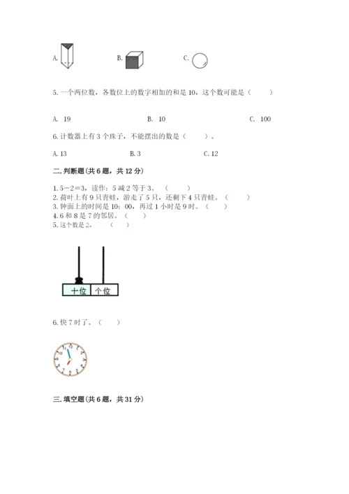 小学数学一年级上册期末测试卷含答案（满分必刷）.docx