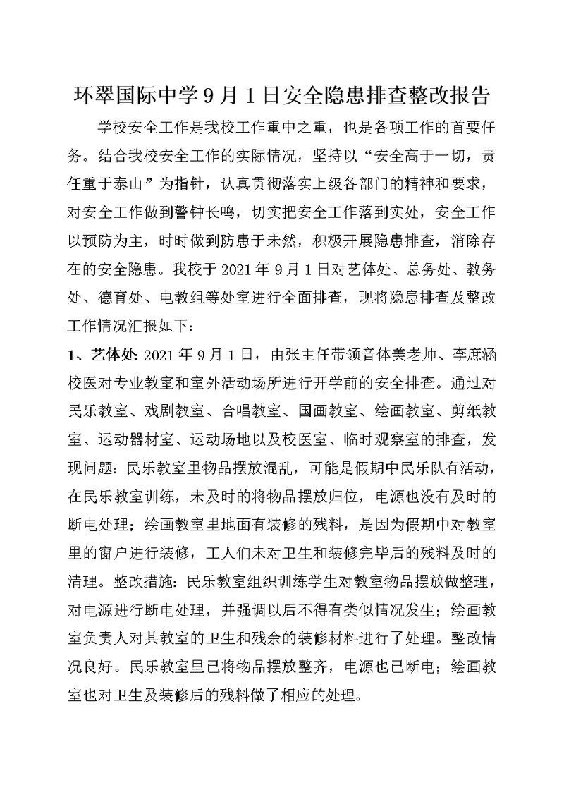 环翠国际中学9月1日安全隐患排查整改报告