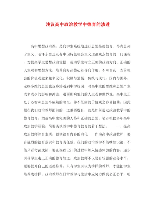 精编之委托书浅议高中政治教学中德育的渗透.docx