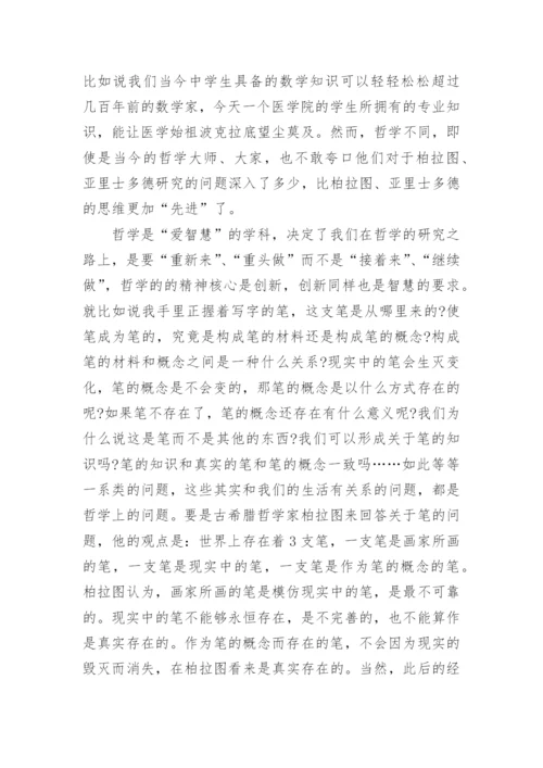 谈哲学就是爱智慧的优秀论文.docx