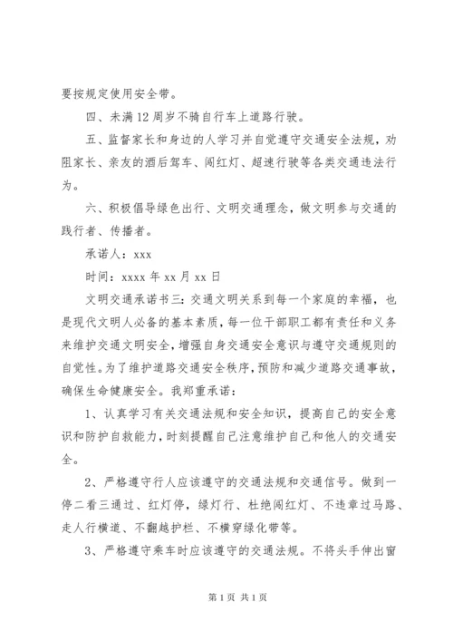 文明交通承诺书 (3).docx