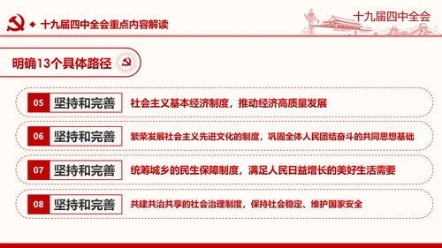 中国共产党第十九届四中全会公报解读PPT