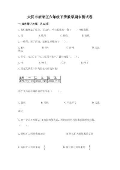 大同市新荣区六年级下册数学期末测试卷推荐.docx