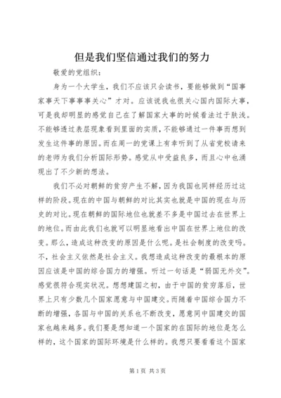 但是我们坚信通过我们的努力.docx