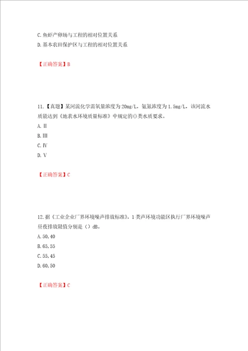 环境评价师环境影响评价技术导则与标准考试试题押题卷含答案16