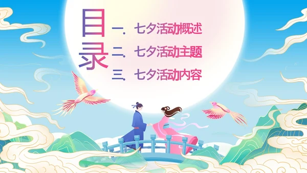 七夕节活动策划浪漫七夕营销商超活动牛郎织女PPT
