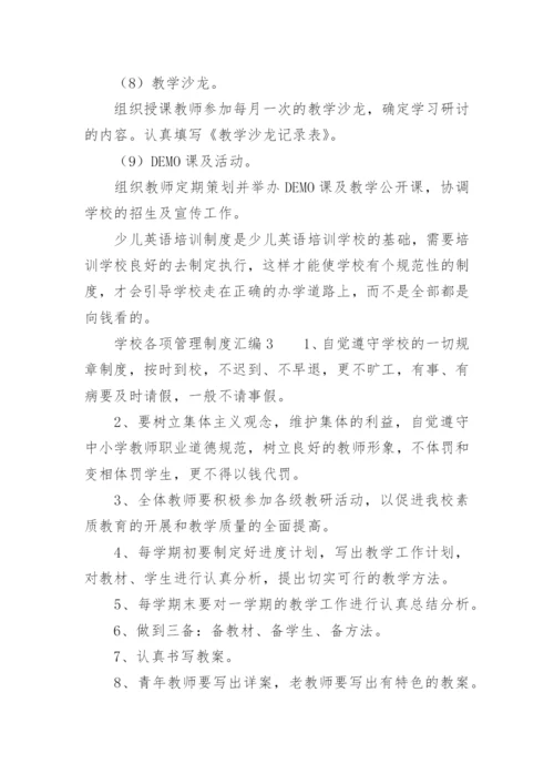 民办学校退费管理制度.docx