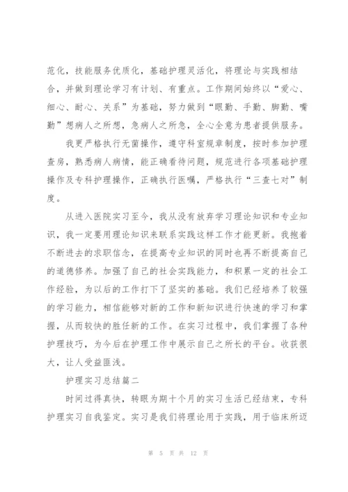 护理专业实习总结汇报5篇.docx