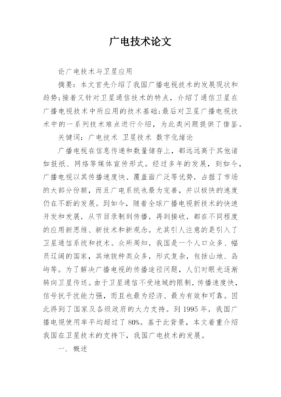 广电技术论文精编.docx