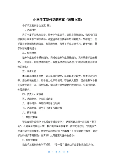 小学手工制作活动方案（通用9篇）