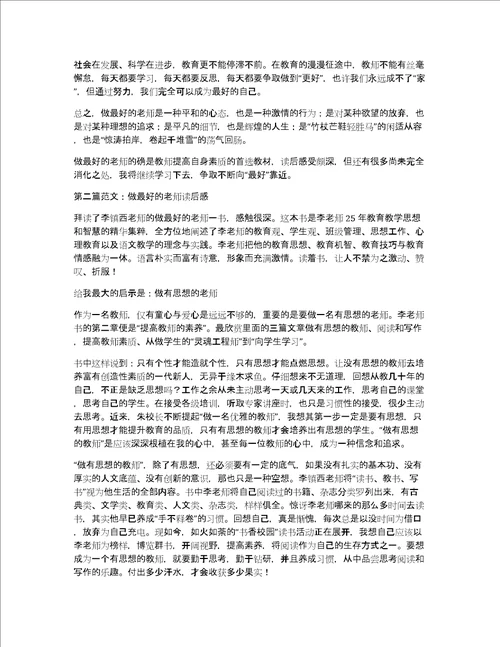 关于做最好的老师读后感做最好的老师有感作文优秀精选