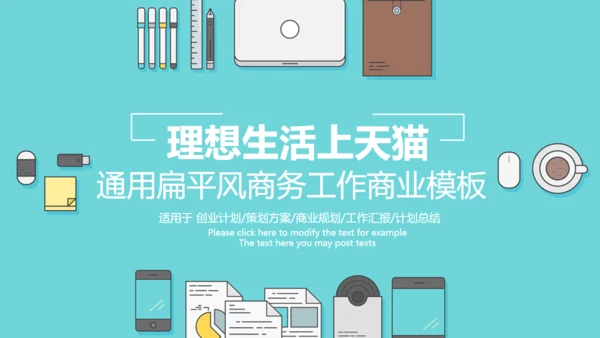 扁平化卡通商务工作汇报通用PPT模板