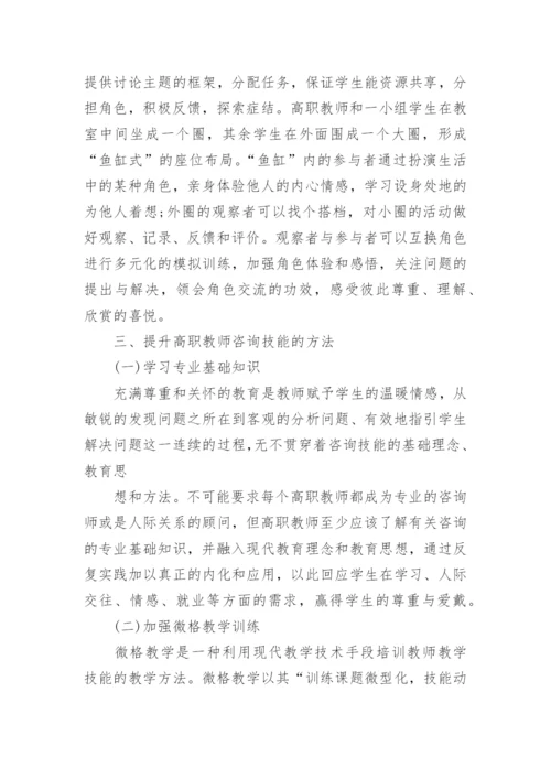 高职教师咨询技能的思考论文.docx