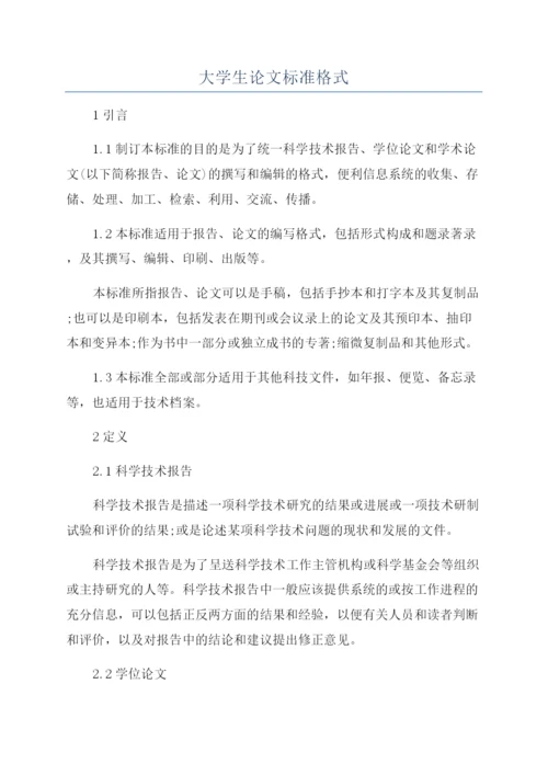 大学生论文标准格式.docx