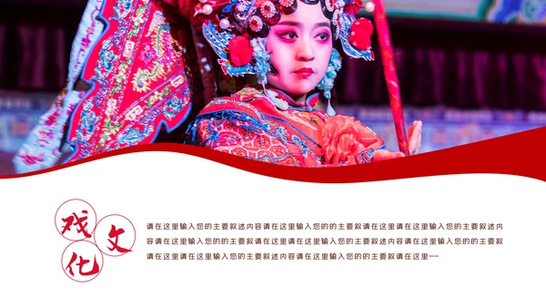 中国国粹京剧文化京剧戏曲传承介绍PPT模板