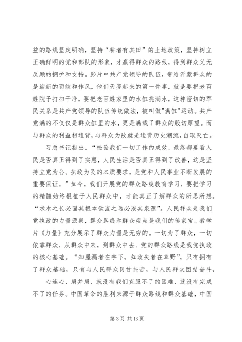 党的群众路线教育基地教学片《力量》观后感.docx