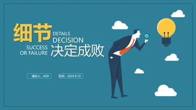 企业培训细节决定成败PPT课件