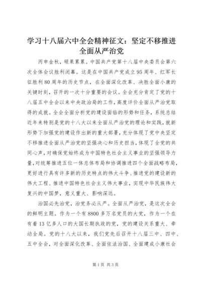 学习十八届六中全会精神征文：坚定不移推进全面从严治党 (2).docx