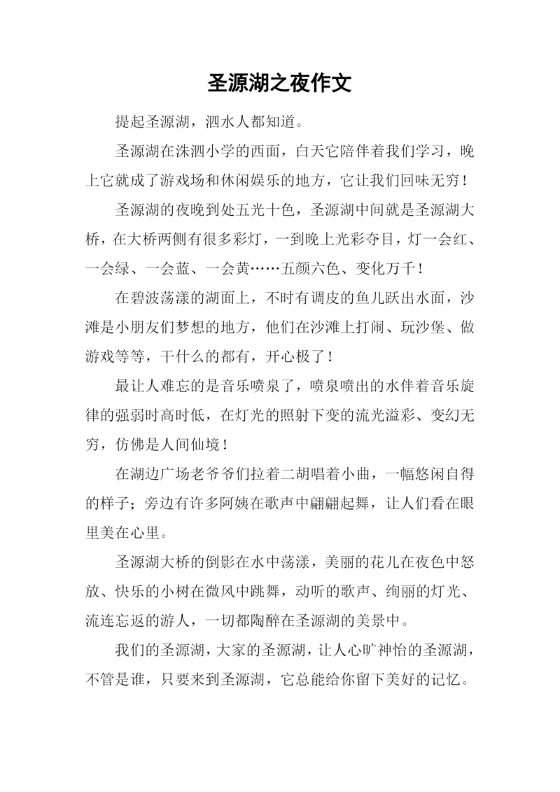 圣源湖之夜作文.docx