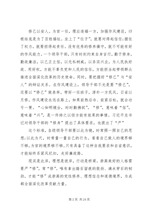 学习严以修身心得体会 (7).docx