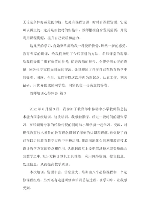 有关教师培训心得体会六篇.docx