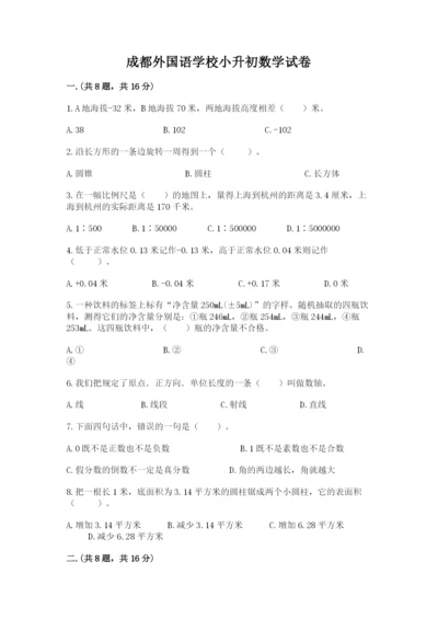 成都外国语学校小升初数学试卷精品（满分必刷）.docx
