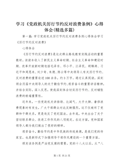 学习《党政机关厉行节约反对浪费条例》心得体会(精选多篇).docx