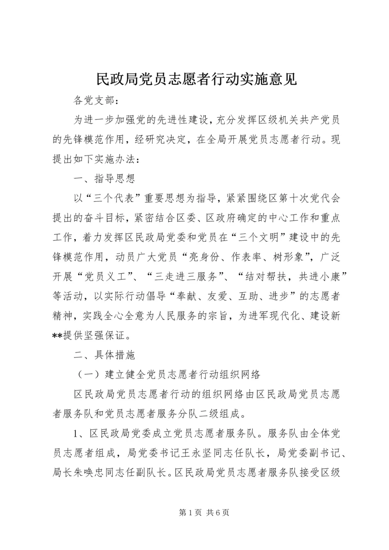 民政局党员志愿者行动实施意见 (3).docx