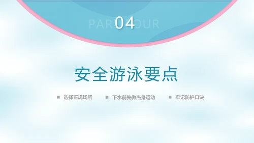 校园泳池防溺水游泳安全教育PPT模板
