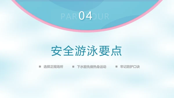 校园泳池防溺水游泳安全教育PPT模板