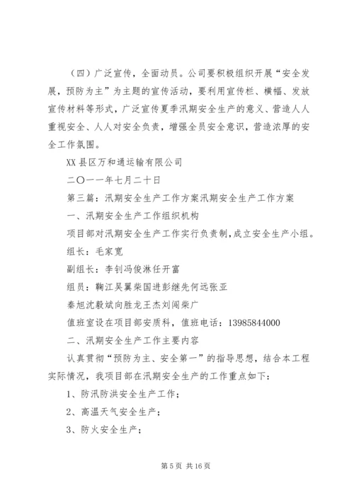 医院高温汛期安全生产工作方案.docx