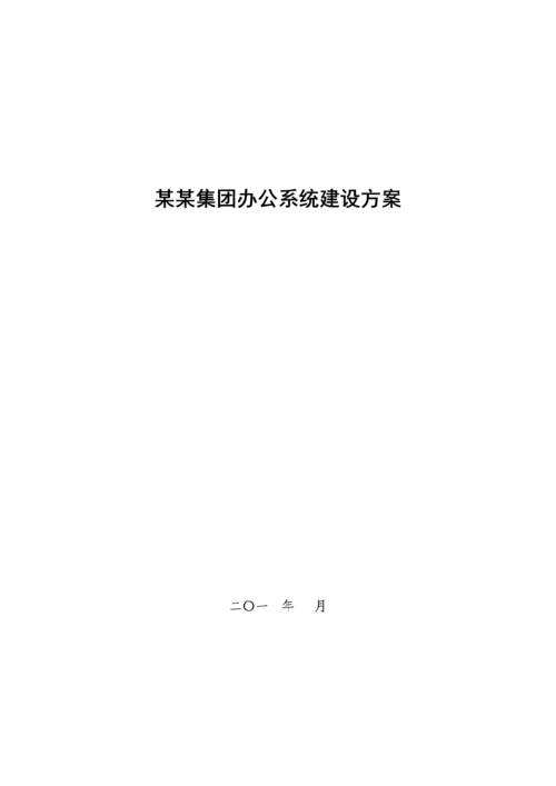 办公自动化系统解决方案样本.docx